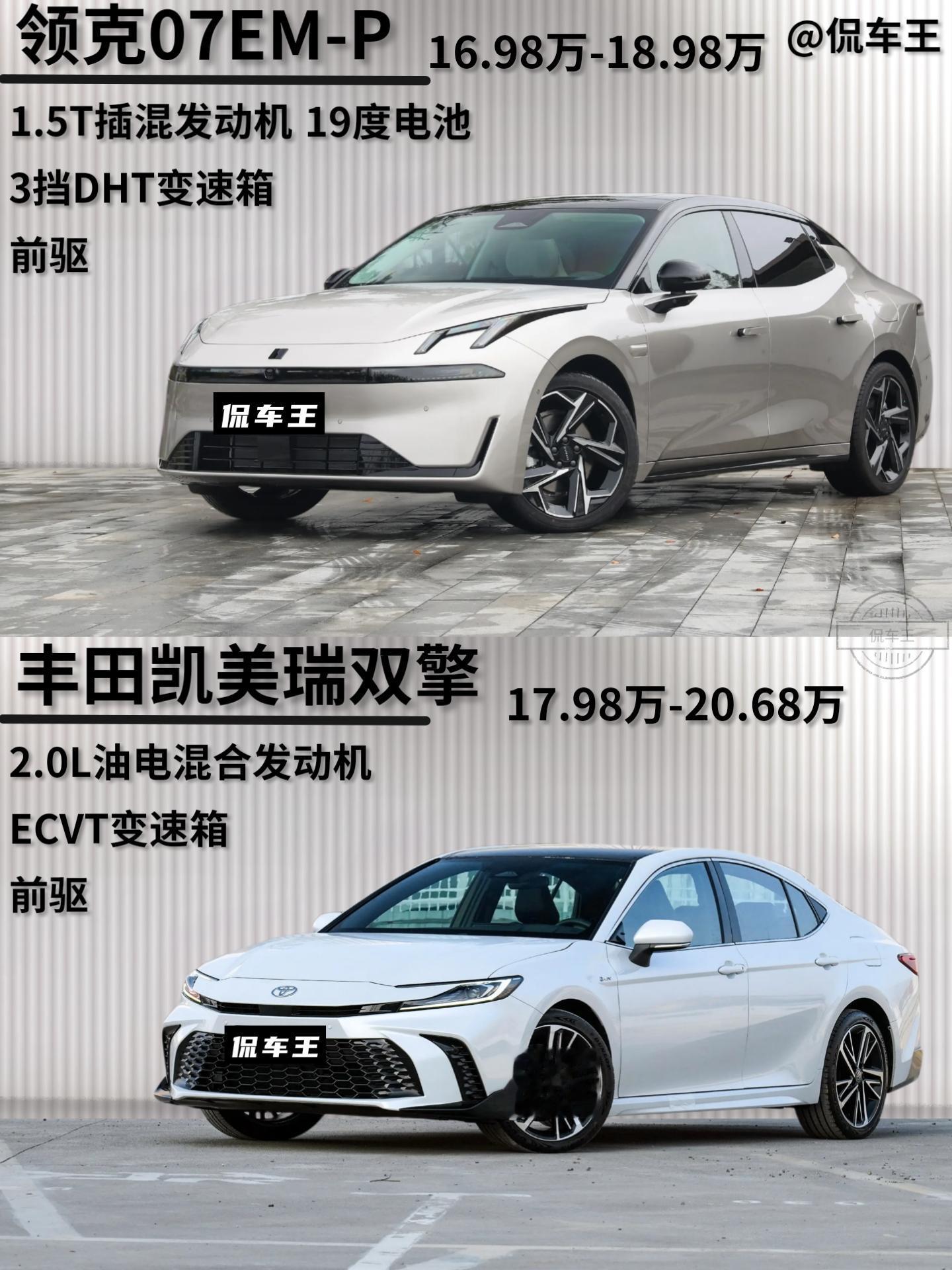 领克07EM-P正式发布。16.98万到18698万这价格配置动力对比凯美瑞双擎完全压制，这俩你怎么选？