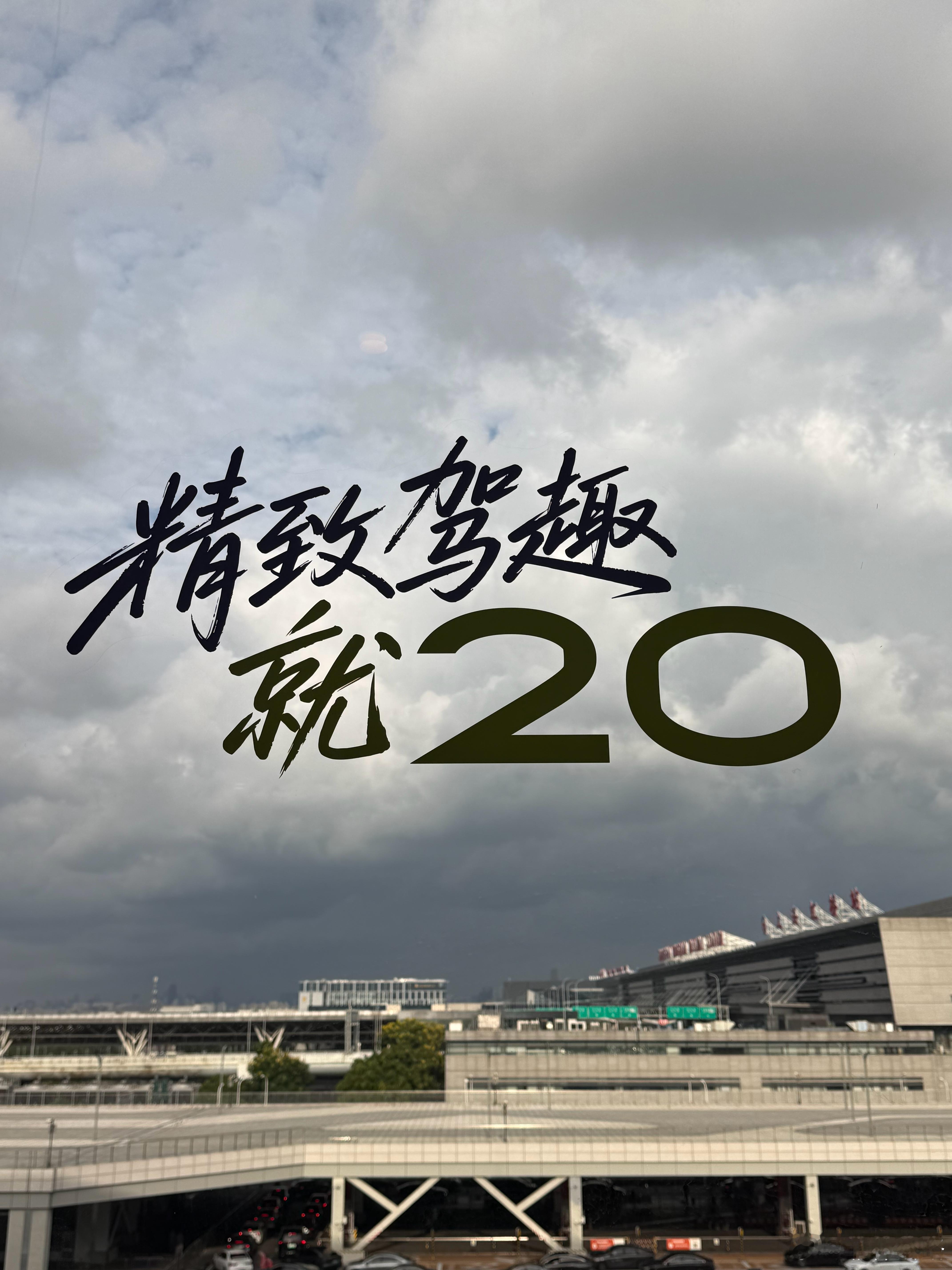 落地上海，明天试一台好玩的小车 ​​​