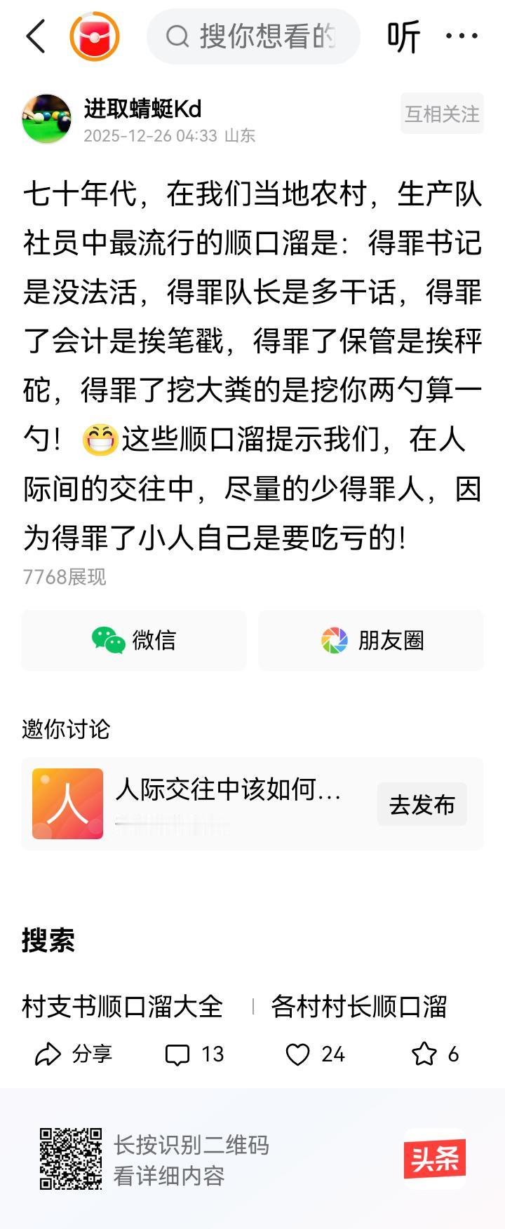 我们这里的顺口溜是：
得罪书记大队叫，得罪队长拿活调。得罪会计笔杆绕，得罪妇联更