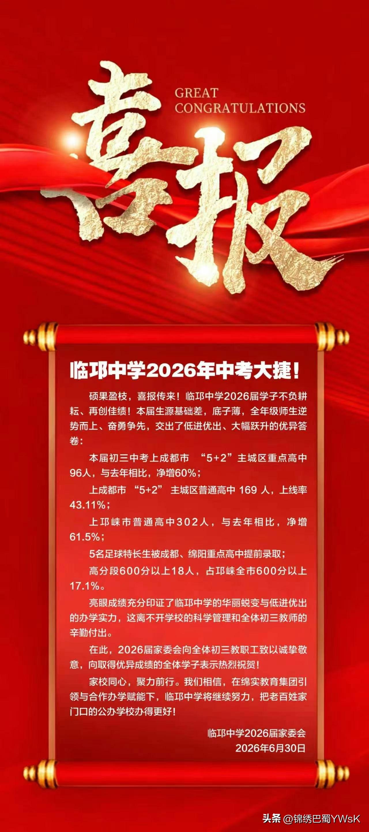 绵阳中学实验学校领办，临邛中学中考喜报