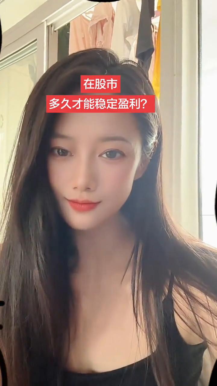 在股市多久才能稳定盈利？