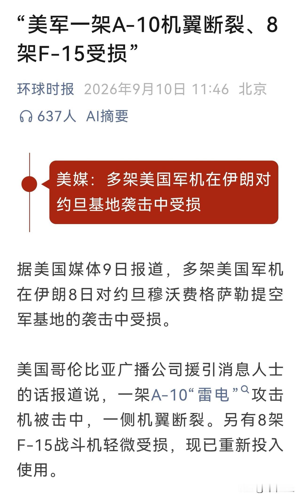 伊朗前天这一轮攻势可以啊！
美国媒体自己的报道都损失了一架A10，炸伤了8架F1