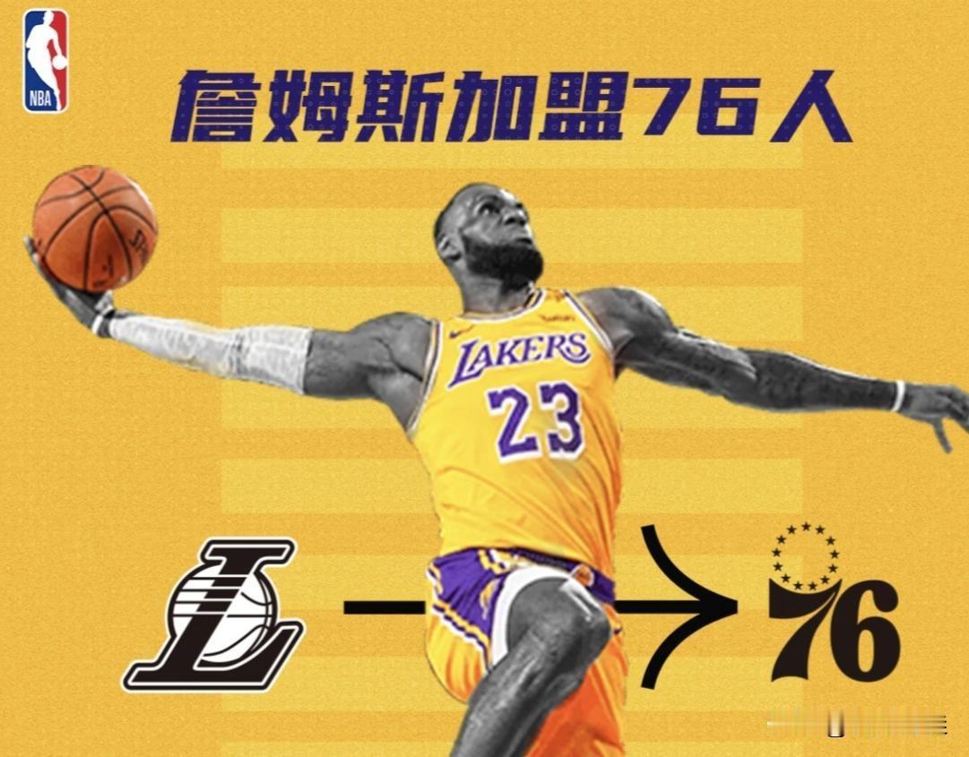 这么说吧，老詹即便同样价格续约湖人也肯定拿不到总冠军，所以他为什么不去个强队呢？