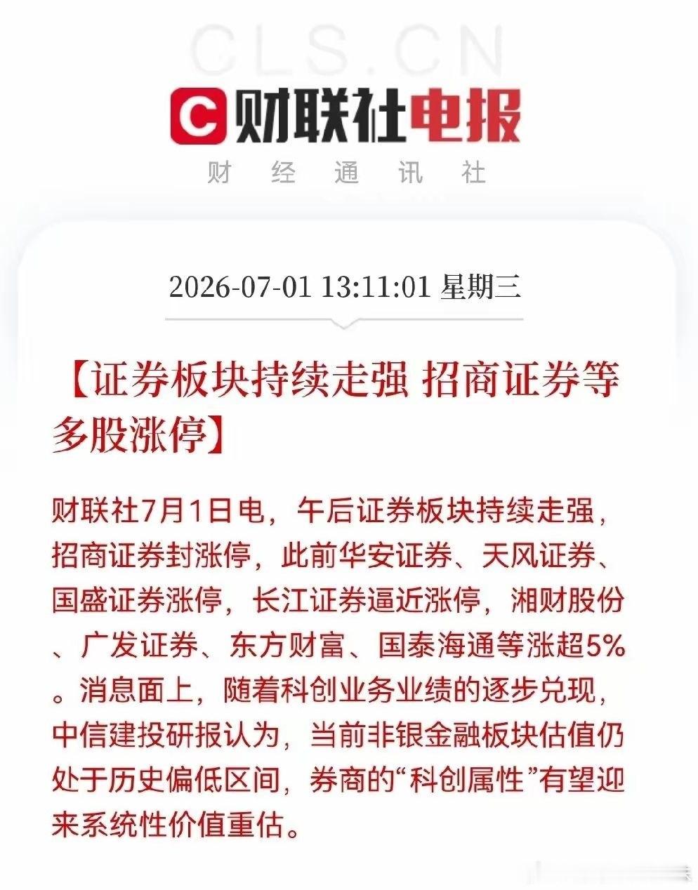 牛市旗手全面爆发，券商主升浪行情正式启动盘面热度彻底点燃！今日券商板块大涨近5%