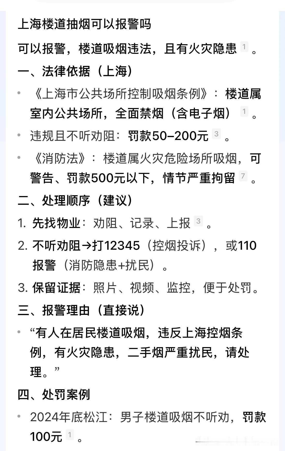 有网友称：在上海楼道看到有人抽烟可以报警吗？
答案是可以的，在楼道吸烟违法，并且