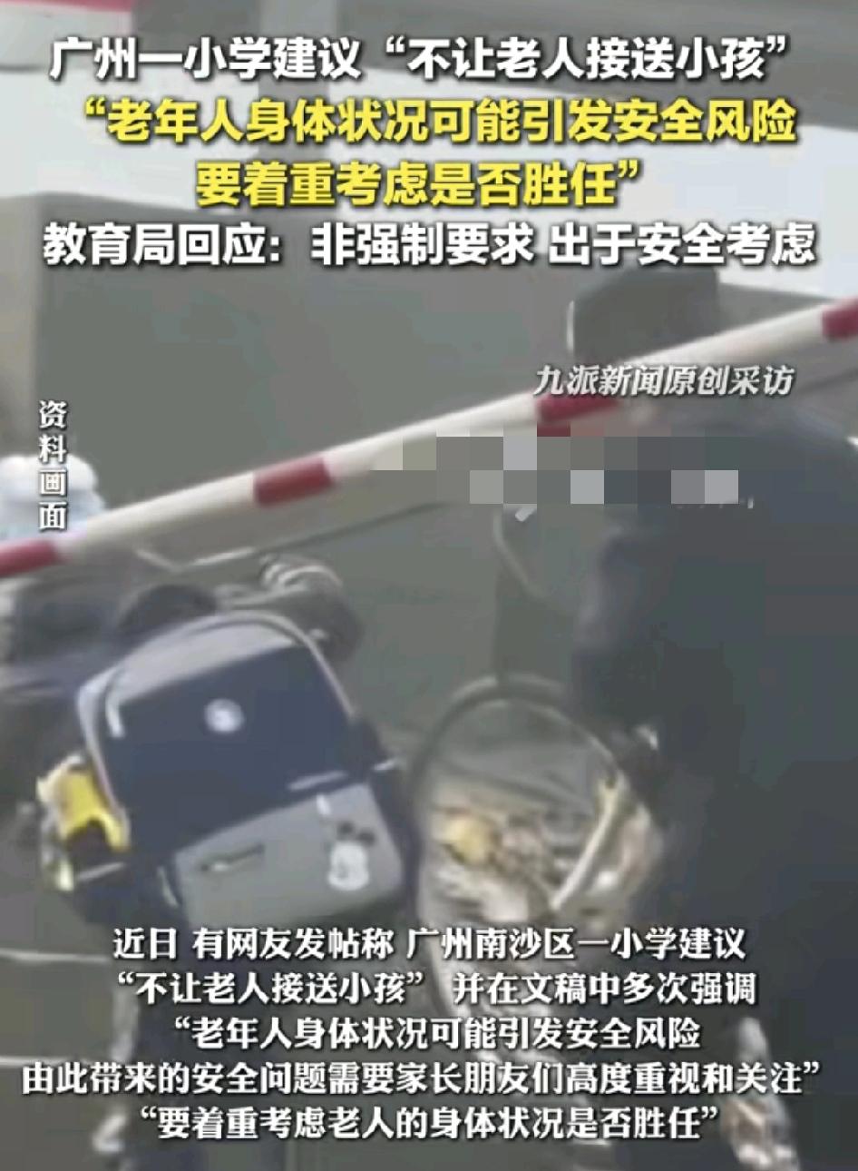 广州一小学不允许老人接送小孩引发各界的关注，学校回应是出于安全的考虑，因为担心老