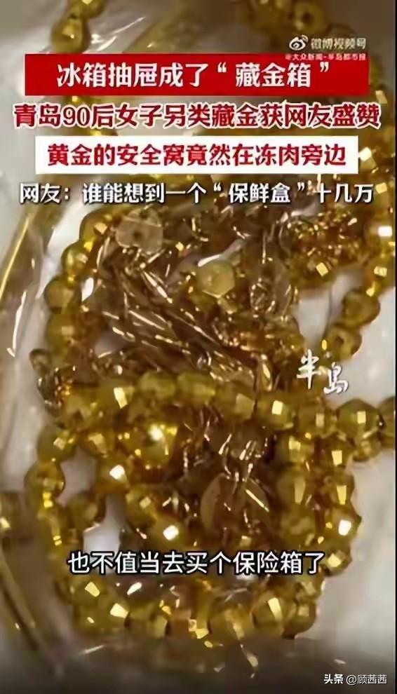 谁能想到，十几万的黄金首饰，居然和冻肉雪糕放在一起！
 
最近这两年金价一直在涨