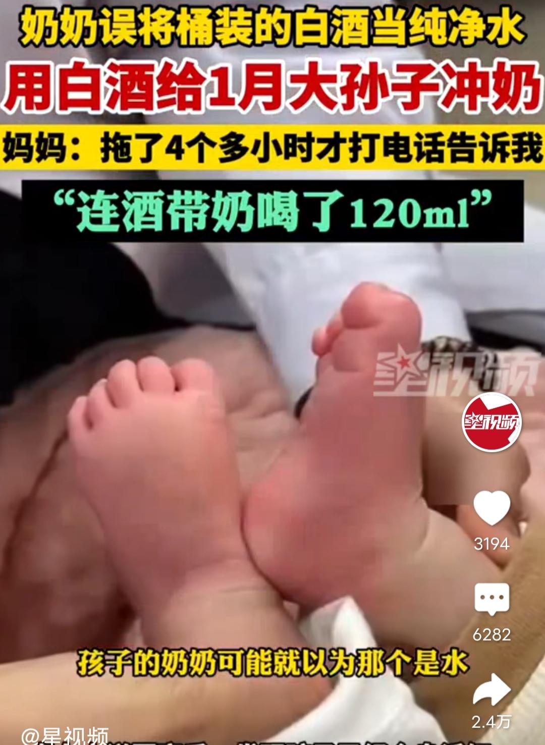 奶奶误用白酒给刚满月孙子冲奶，妈妈：连酒带奶喝了120ml ，全身泛红。

相关