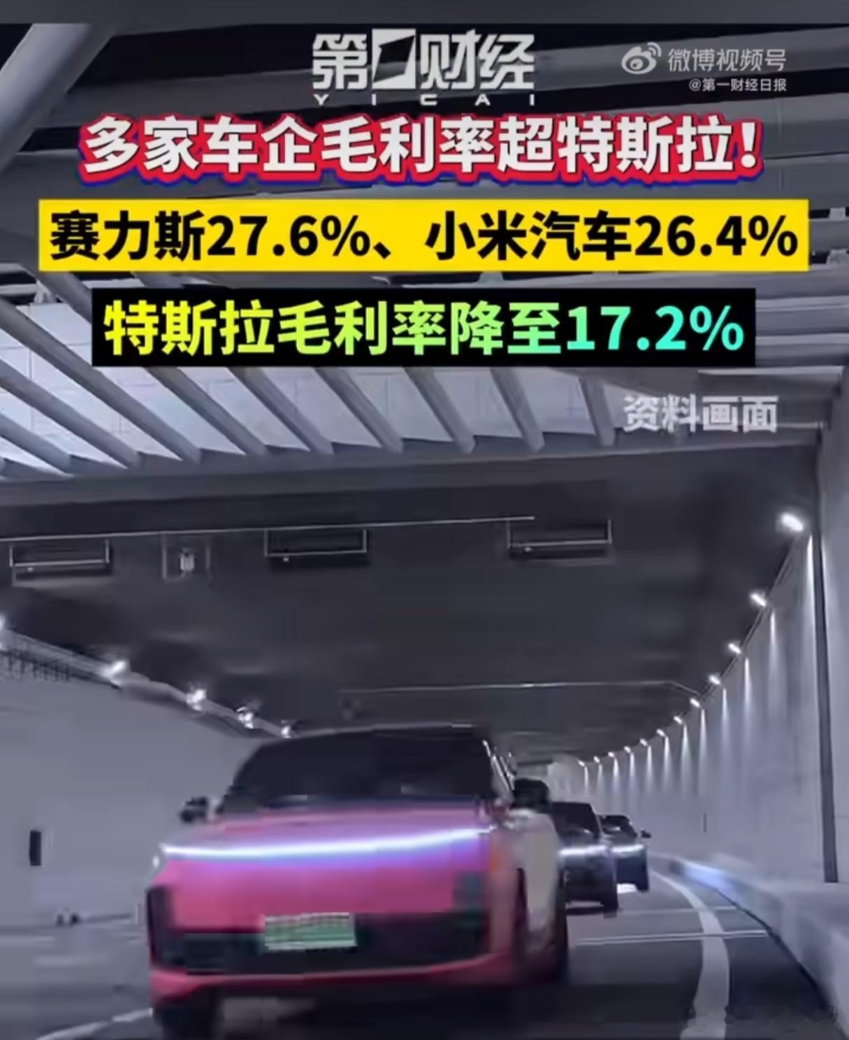 小米汽车毛利率超越特斯拉 小米汽车毛利率26.4%，超越特斯拉17.2%的毛利率