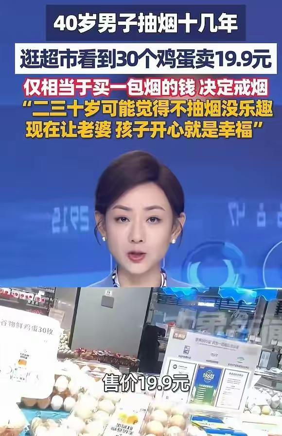 抽烟的都被干沉默了！上海，40岁男子抽烟十几年，逛超市看到30个鸡蛋只卖19.9