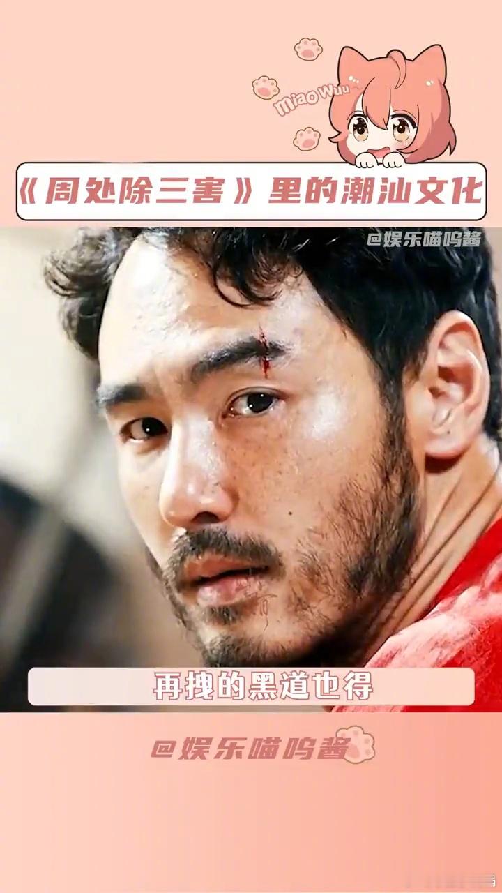 #周处除三害 潮汕文化#在这次的《电影周处除三害》中，潮汕文化的展现可谓是非常真
