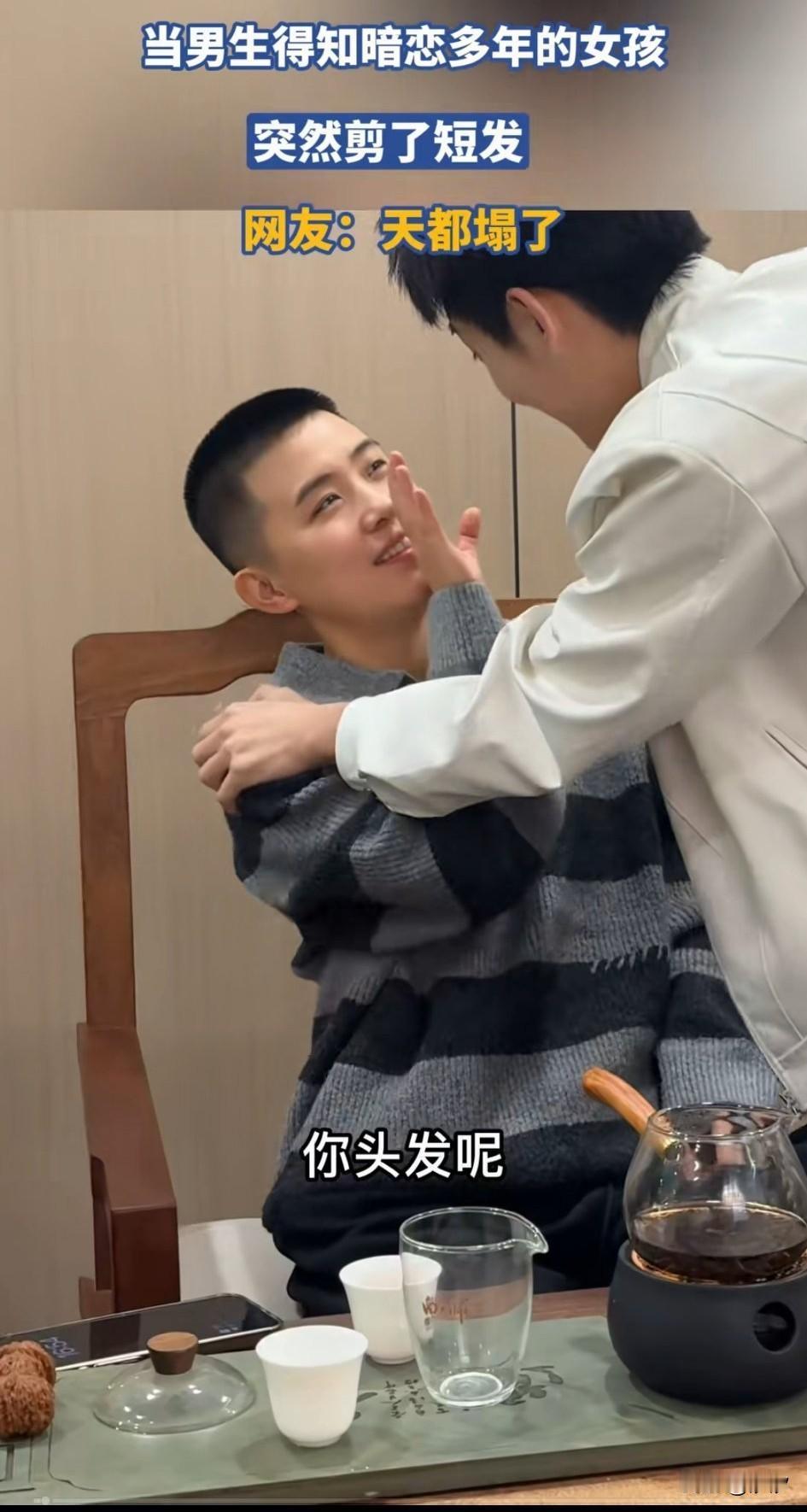 男子去看自己暗恋已久的女孩，
结果发现对方变成了小伙子，
满头的长发也没有了，