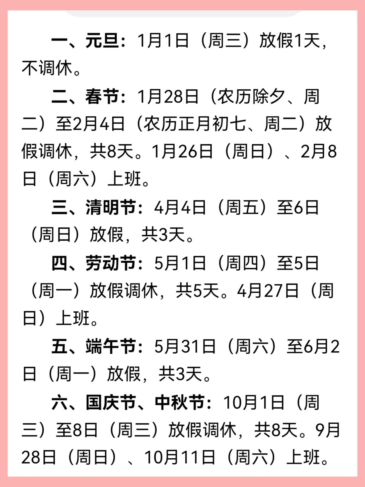“2025年部分节假日安排的通知”出来了，除夕放假！春节假期由多少年以来的7天增