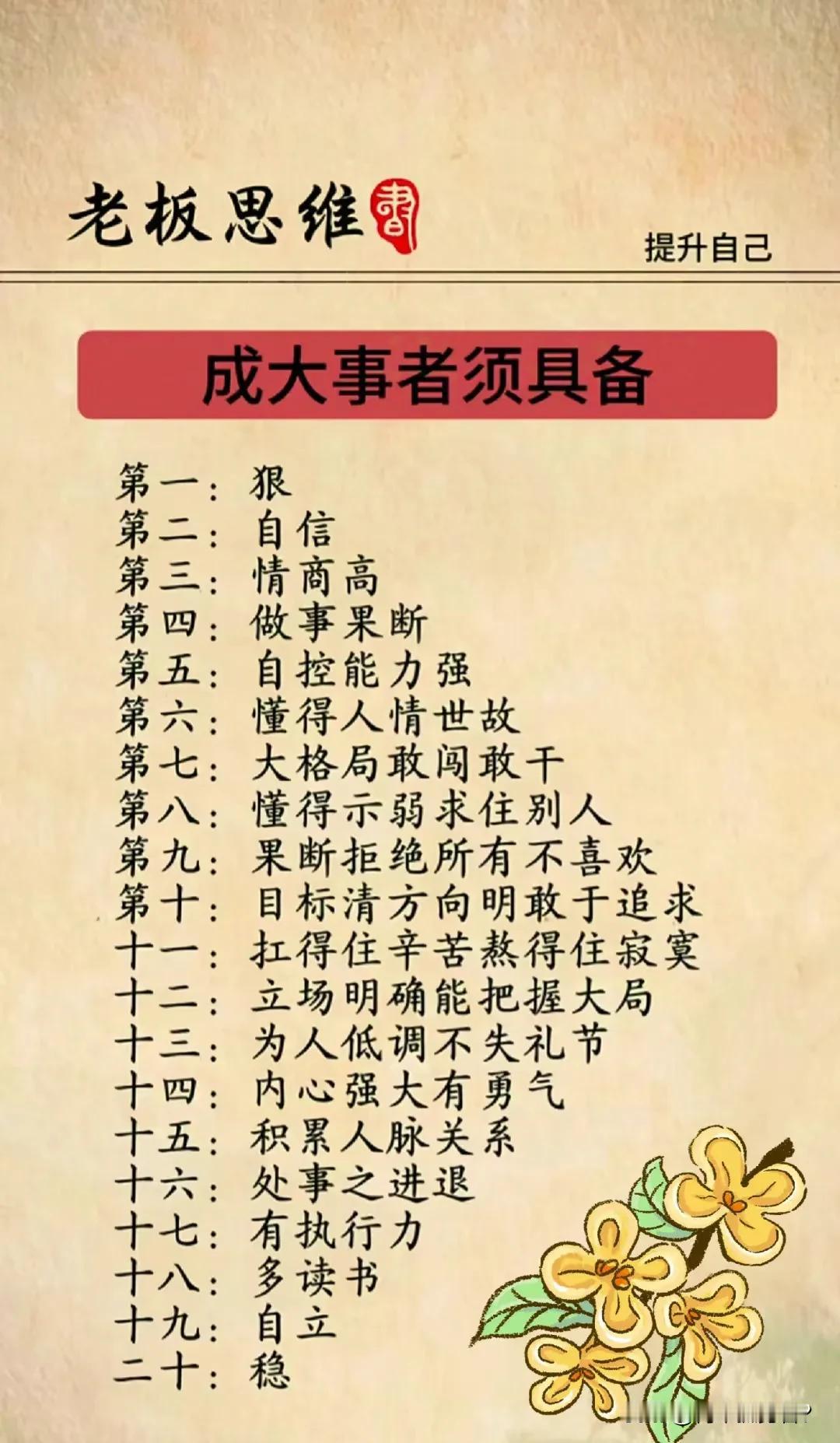 要想做老板，成大事，首先必须要狠。除此之外，还要具有高情商、高智商，做事要果断，