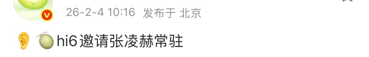 网传hi6邀请张凌赫常驻真的假的 