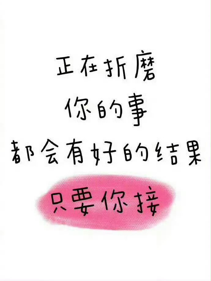 正在折磨你的事都会有好结果