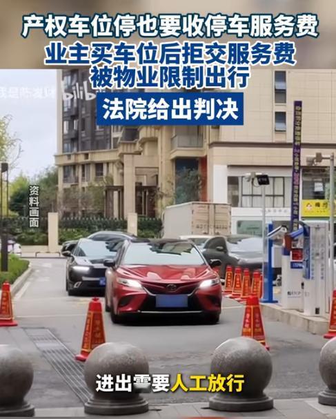 “岂有此理！”江苏太仓，男子全款买下地库产权车位，物业却要求每月再缴60元停车服