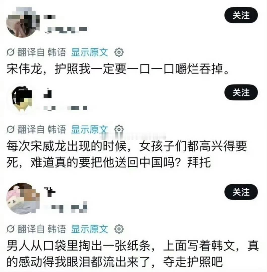 韩女要嚼烂宋威龙护照 宋威龙机场被围，韩国粉丝太热情，护照都要被“嚼烂”了！😂