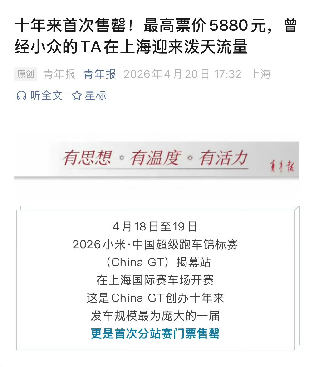 青年报发文：因为王一博，十年来China  GT上海站首次售罄，上海迎来泼天流量