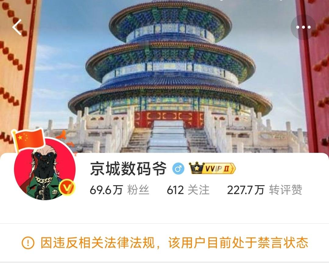喜报：京城数码爷被禁言啦 ​​​