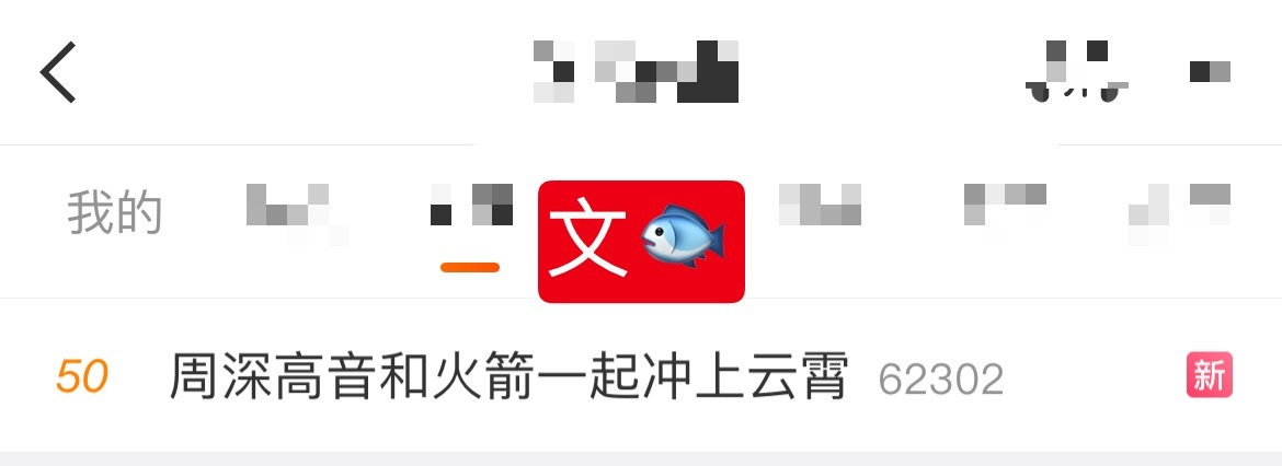 周深 📣 1.5 文🐟rs 📣又一个新的新歌相关文🐟rs周深高音和火箭一