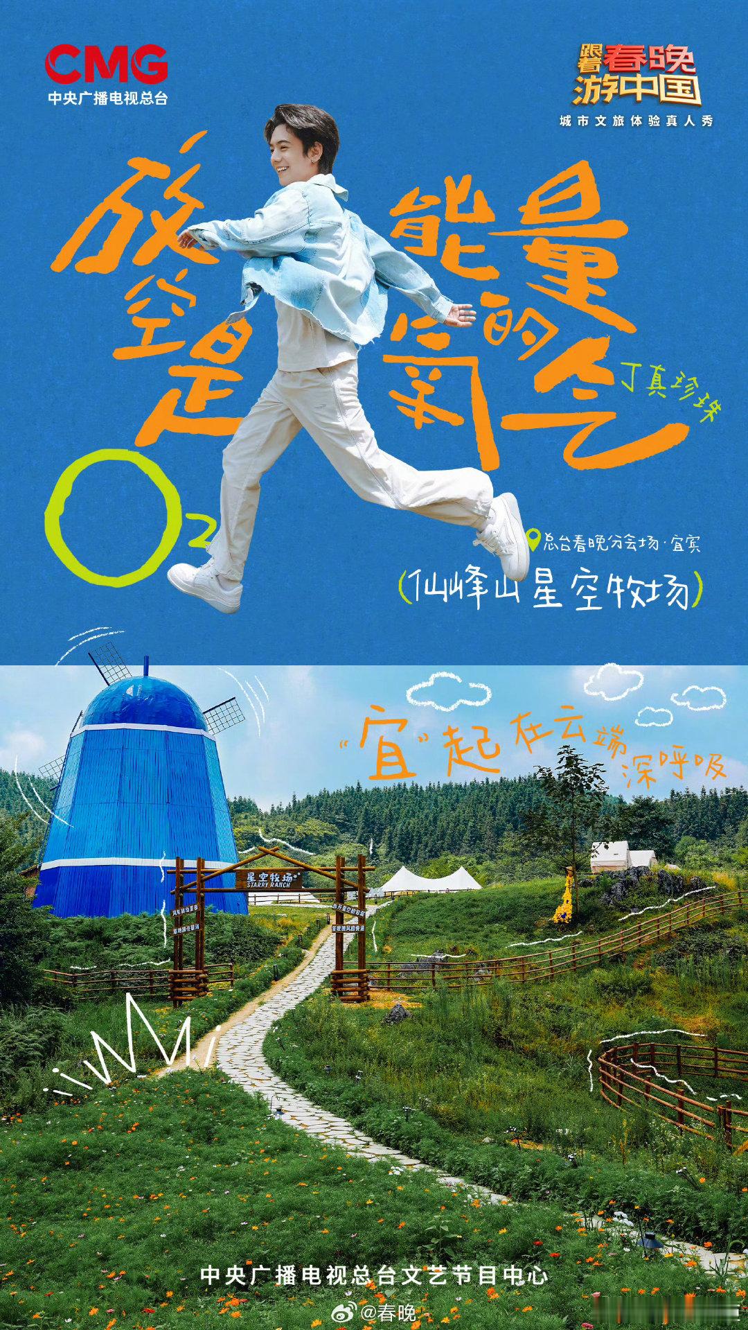春游团在宜宾有氧集结跟着春晚游中国 跟着春晚游中国，春游团奔赴宜宾！毕雯珺蒋敦豪