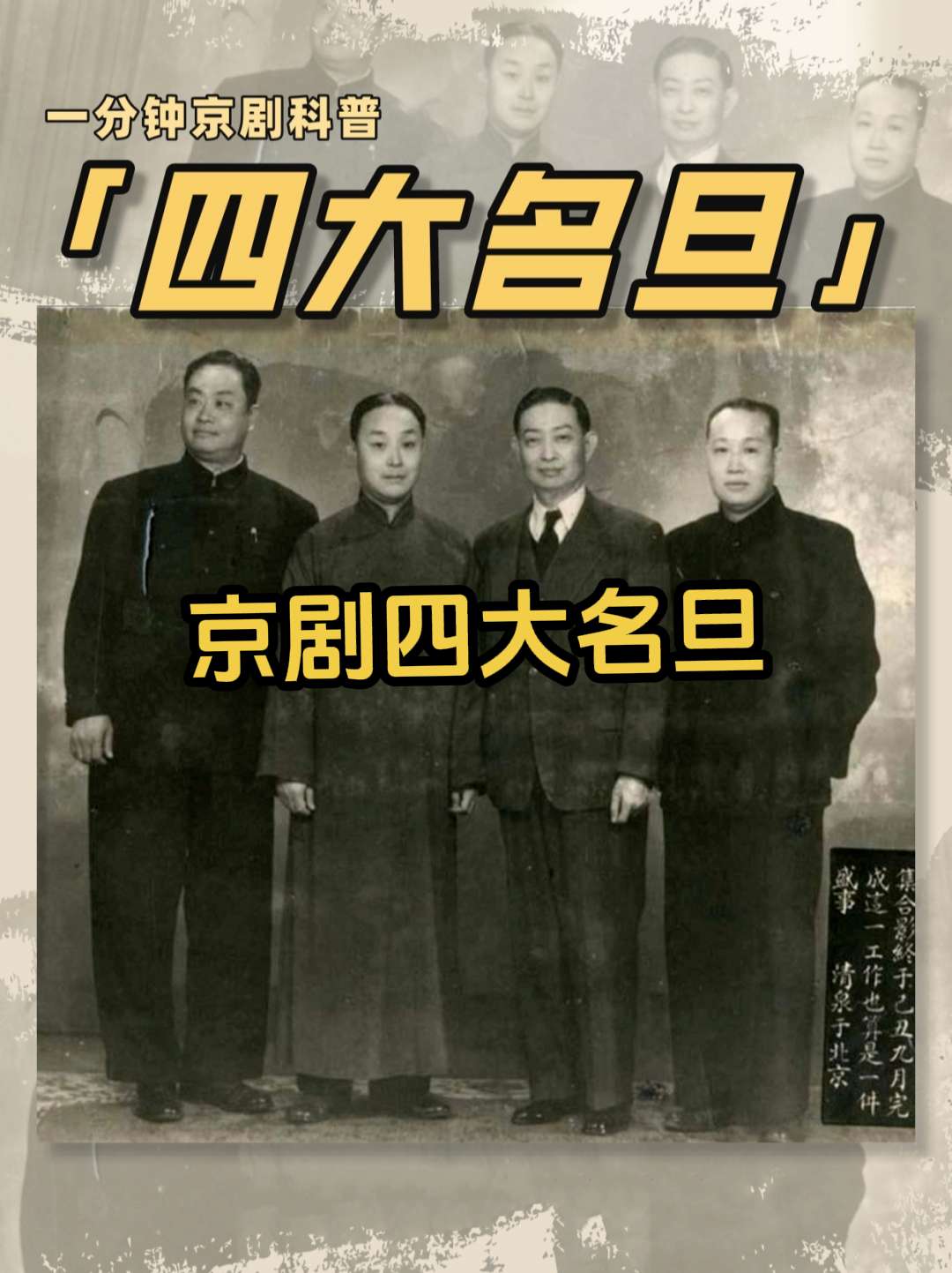 以“梅兰芳”为首的京剧四大名旦。四大名旦——梅兰芳、尚小云、程砚秋、荀...