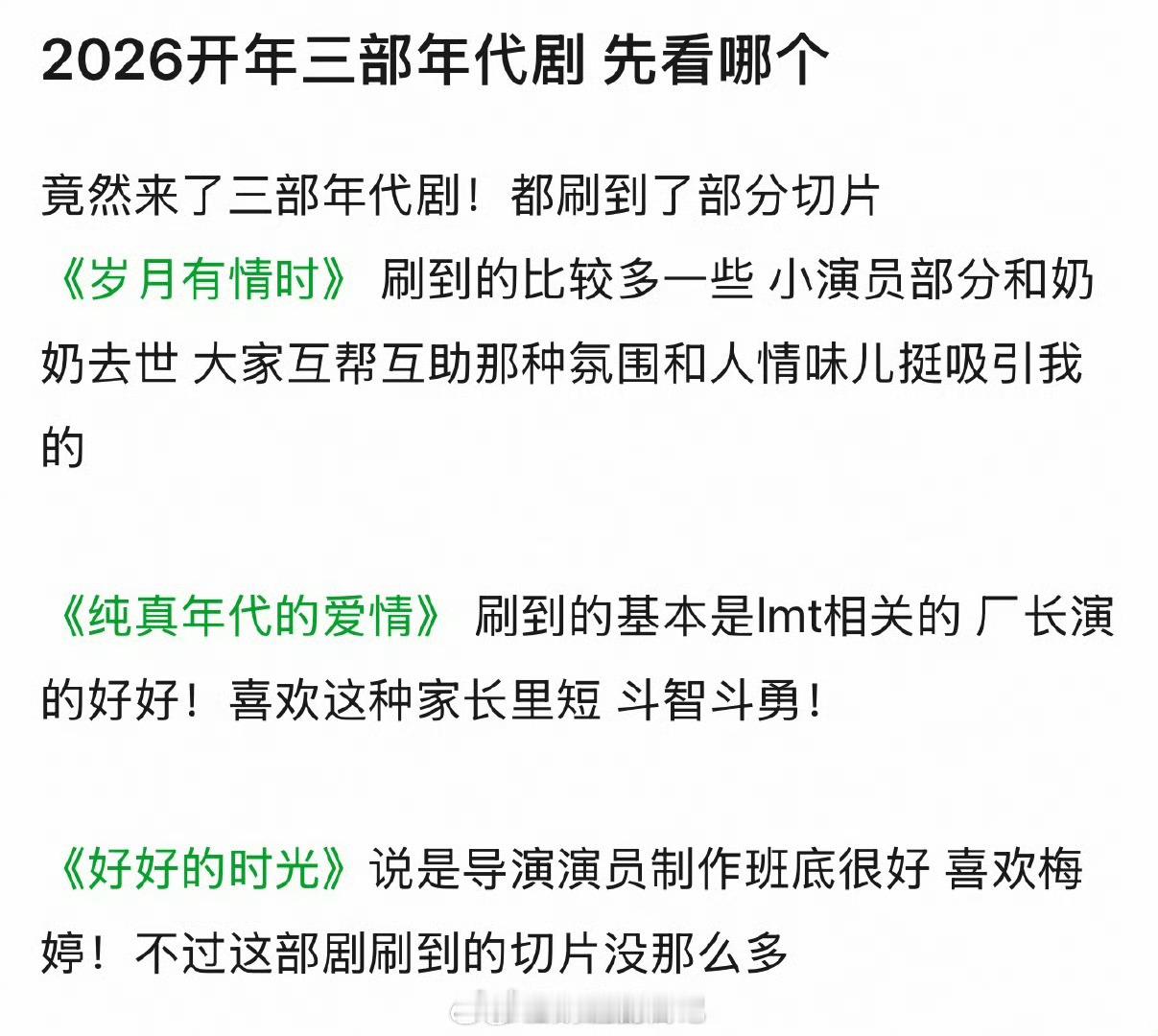 春节三大年代剧来袭，岁月有情时、纯真年代的爱情、）好好的时光，大家都在看哪部呀？