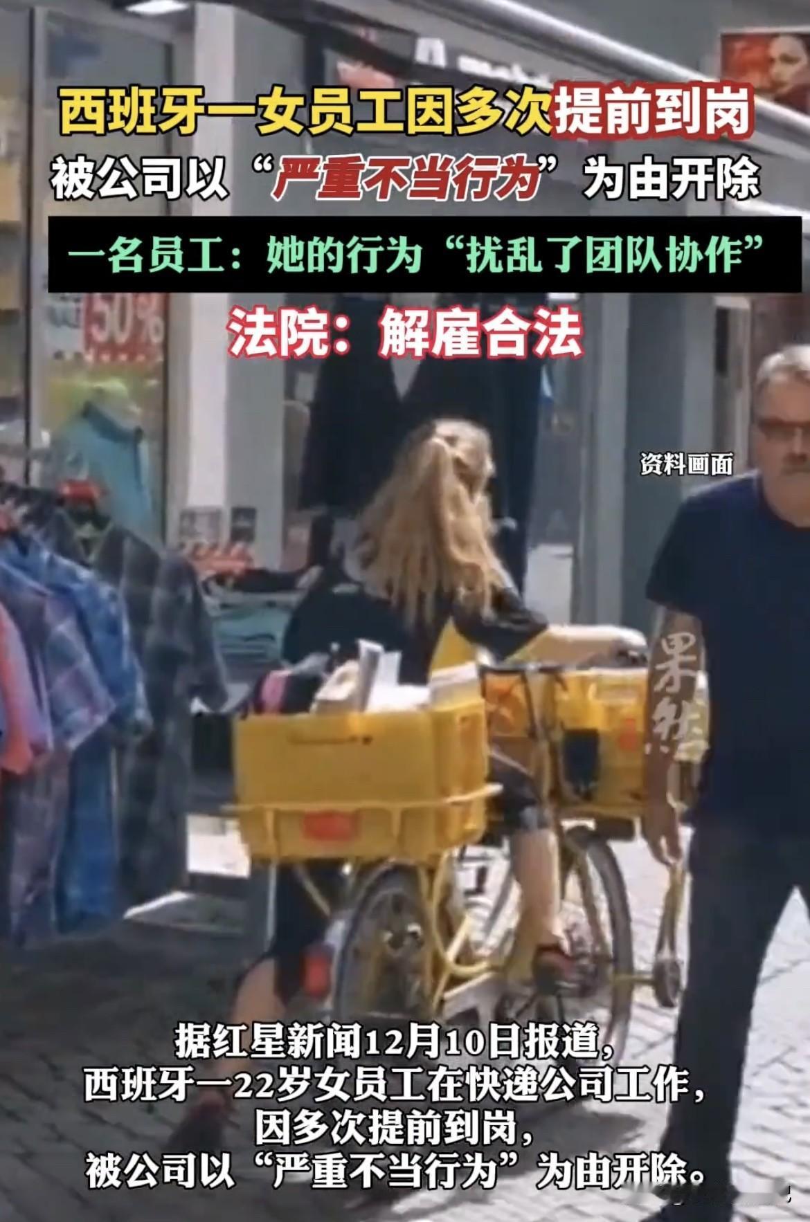 西班牙这事儿挺奇葩啊！一女子就因为多次早到岗，居然被老板给辞退了，理由还是扰乱团