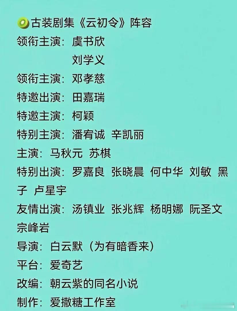 瓜[吃瓜]云初令 虞书欣 刘学义？好新鲜的搭配。 ​​​