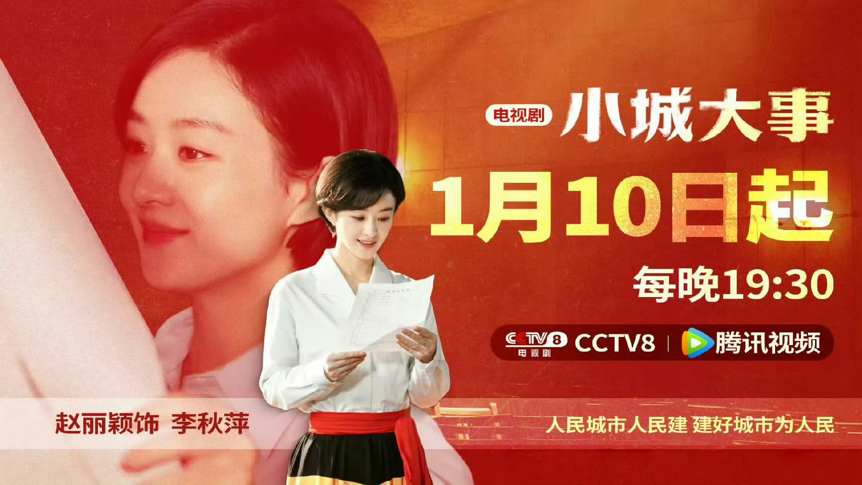 谁在前面谁买热搜1月10日（周六）晚7点30来CCTV8看赵丽颖《小城大事》✌杨