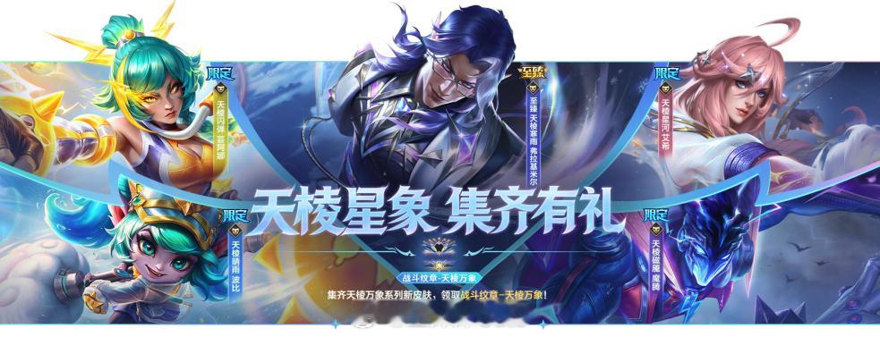 天棱万象系列已经上线LOL手游共赴盛宴LOL手游4周年