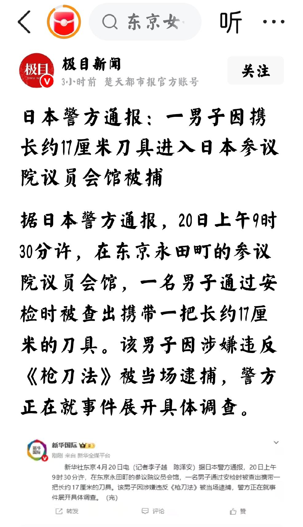 2026年4月20日，极目新闻，新华国际发文：“据日本警方报道，20日上午九时3