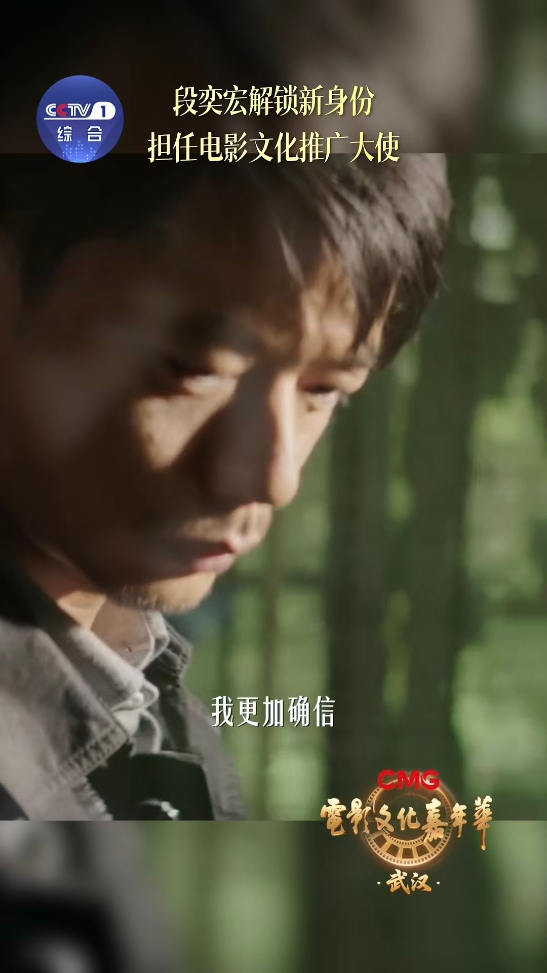 电影文化推广大使段奕宏段奕宏说敬畏创作电影文化嘉年华荧幕里他塑造百态人生，荧幕外