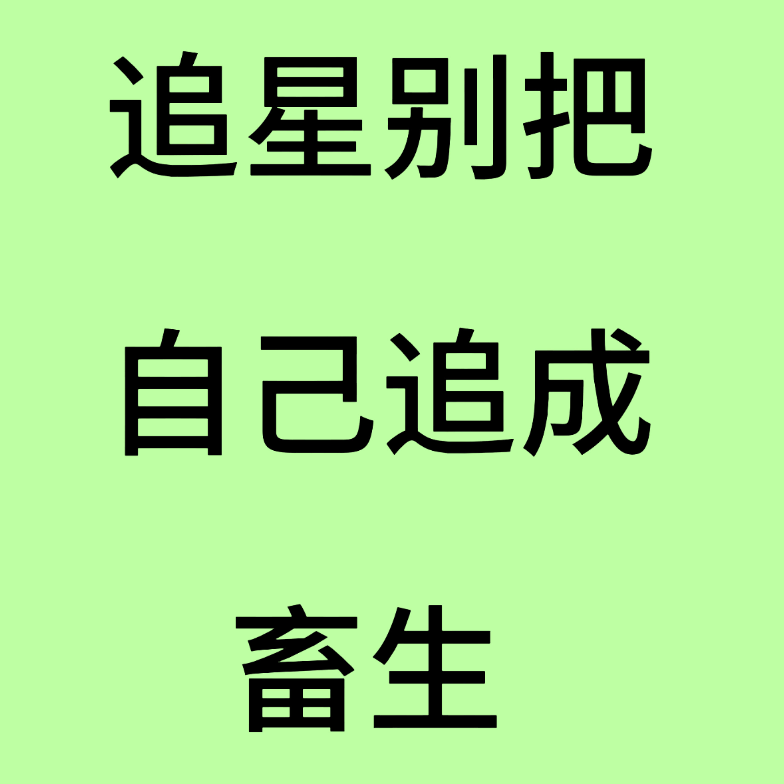 粉一个古尔真的很可怜很不容易，没存在感没商业价值 看着队友高走就pf枣瑶 追星追