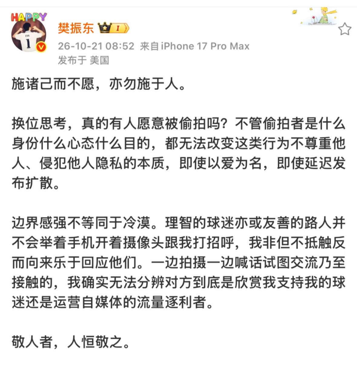 10月21日樊振东感慨发文：施诸己而不愿，亦勿施于人。
换位思考，真的有人愿意被