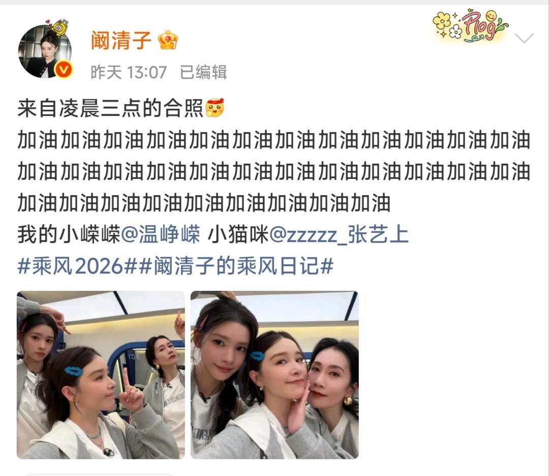 《乘风2026》阚清子温峥嵘张艺上凌晨3点仍在训练，这态度值得点赞！

《乘风2