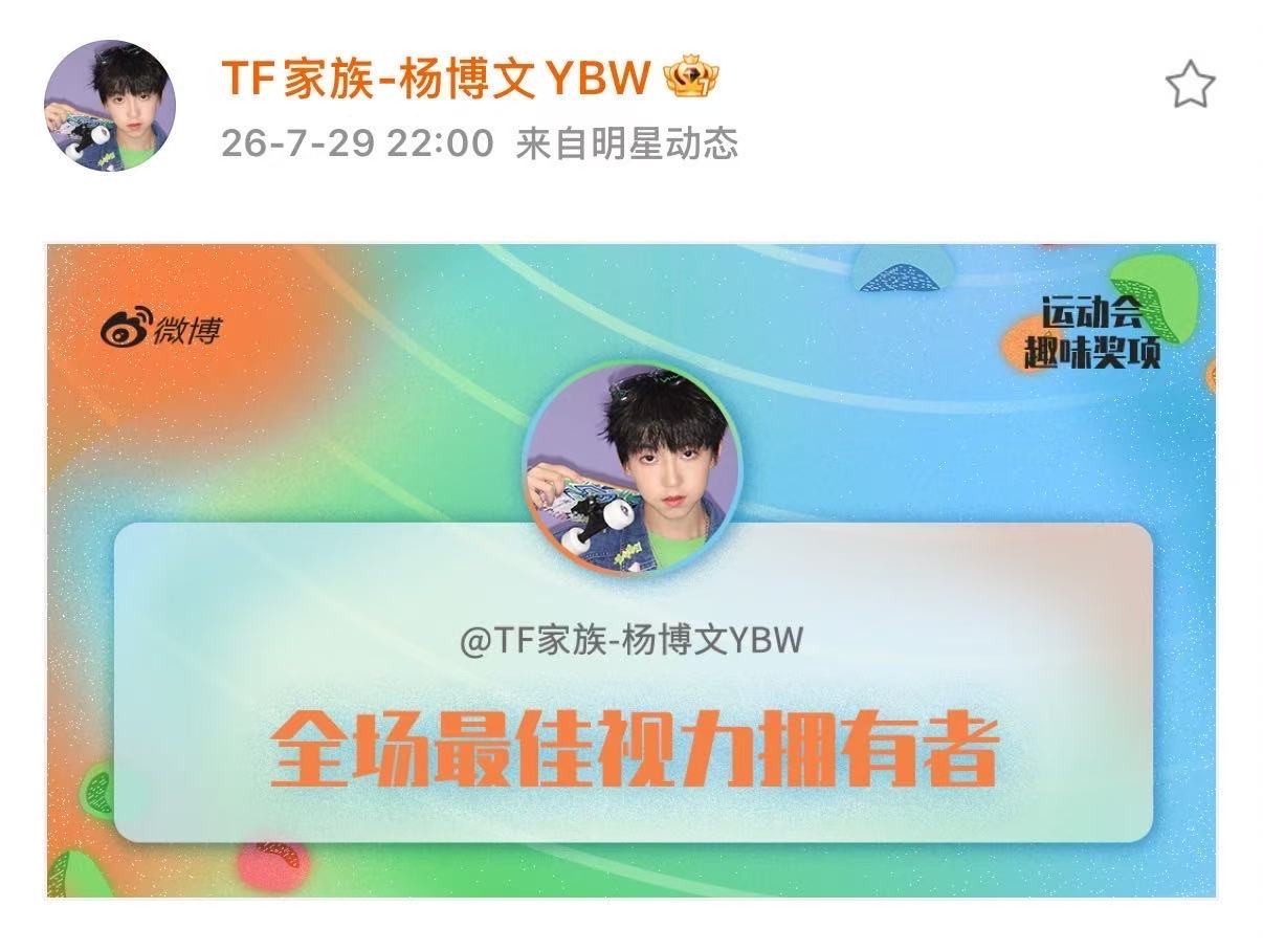 杨博文全场最佳视力拥有者杨博文运动会全场最佳视力拥有者好好好 