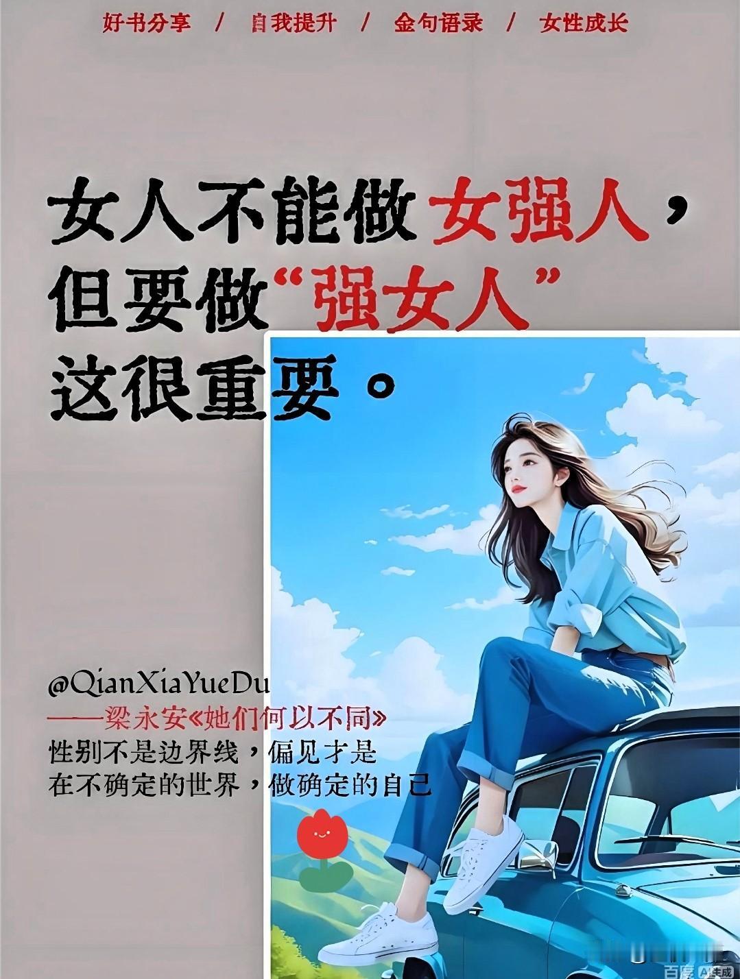 真正的女性独立，不是成为“女强人”，而是成为“女自由”
最近看到一句话特别戳心：