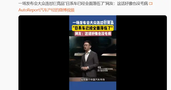 上汽大众称日系车已全面落后 日产总经理回怼：典型的五十步笑百步