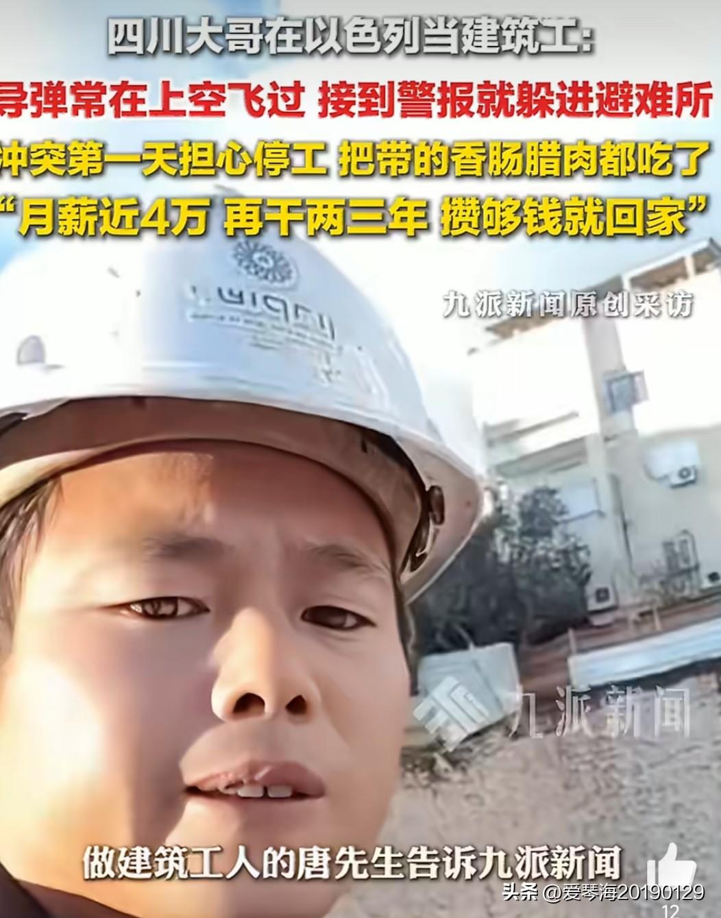 四川的唐先生在以色列当建筑工，月薪将近四万，这次美以伊冲突爆发后，他经常看到导弹
