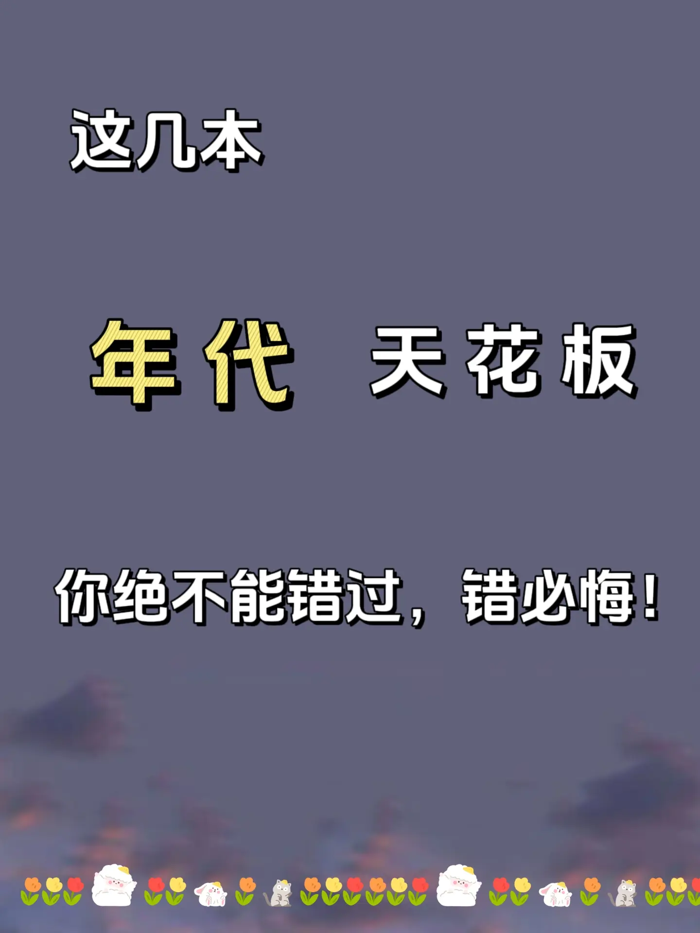 小说 文荒推荐 年代文