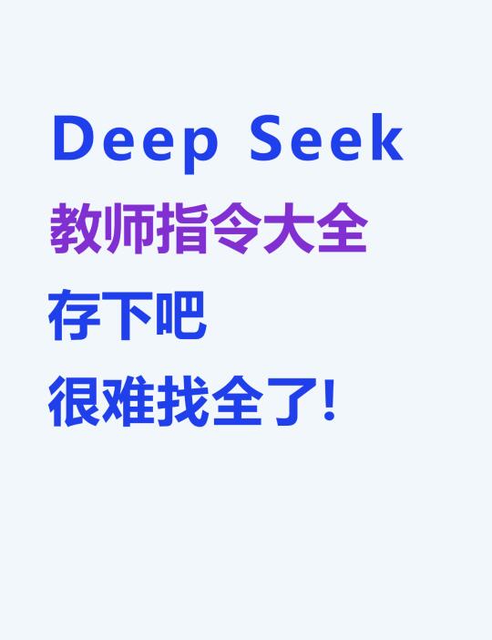 教师版Deepseek,不看=错过