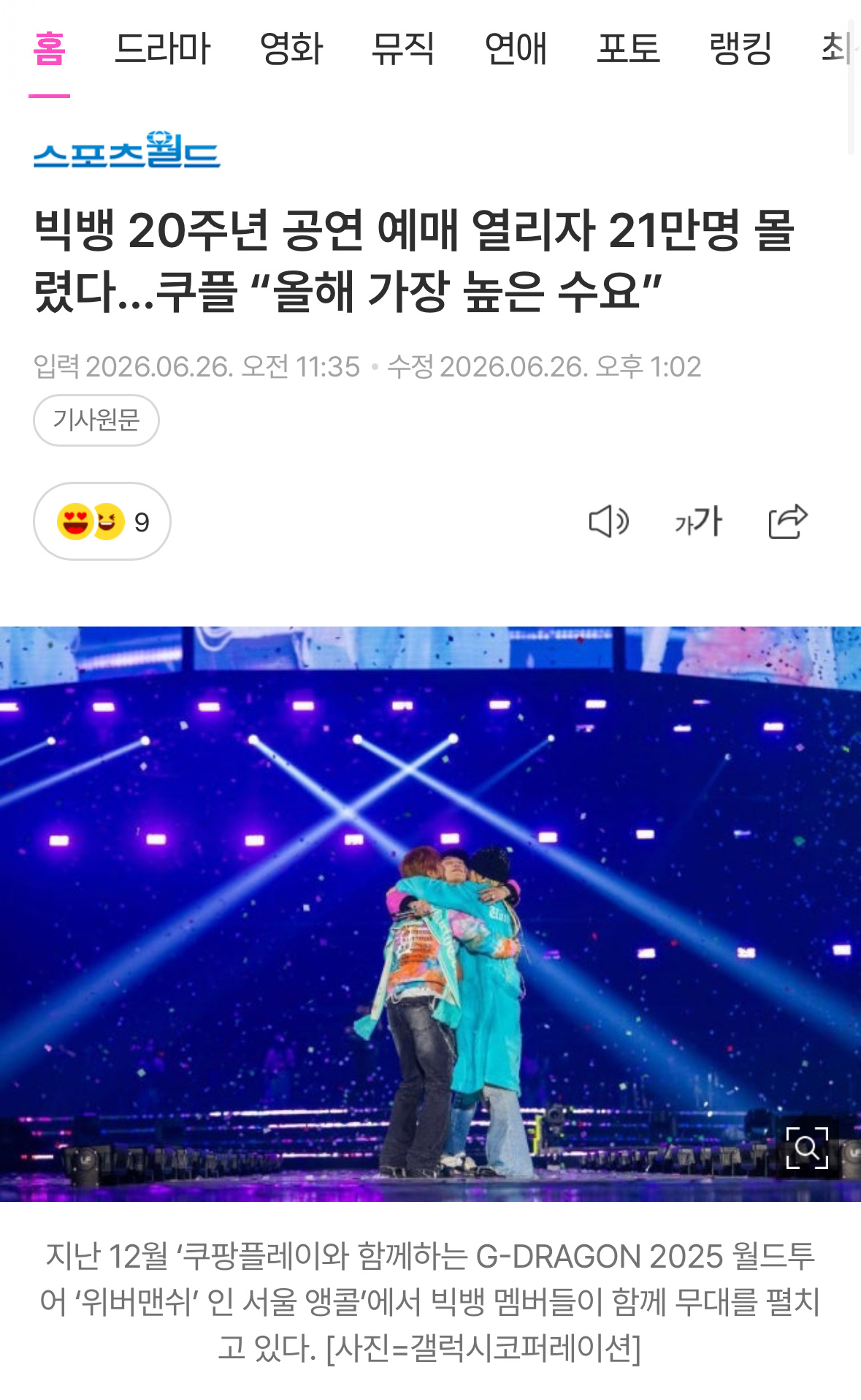 260626 韩网新闻“一般预售开票22分钟内实现三场次全场售罄”“同时在线人数
