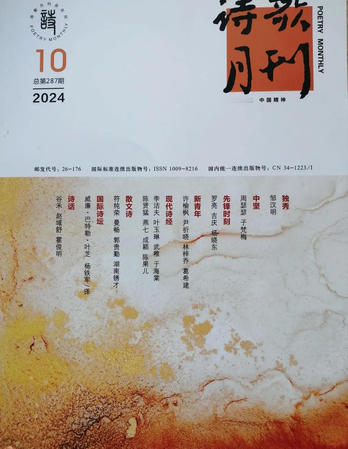 散文诗《远方如昨》（组章）刊发2024.10《诗歌月刊》