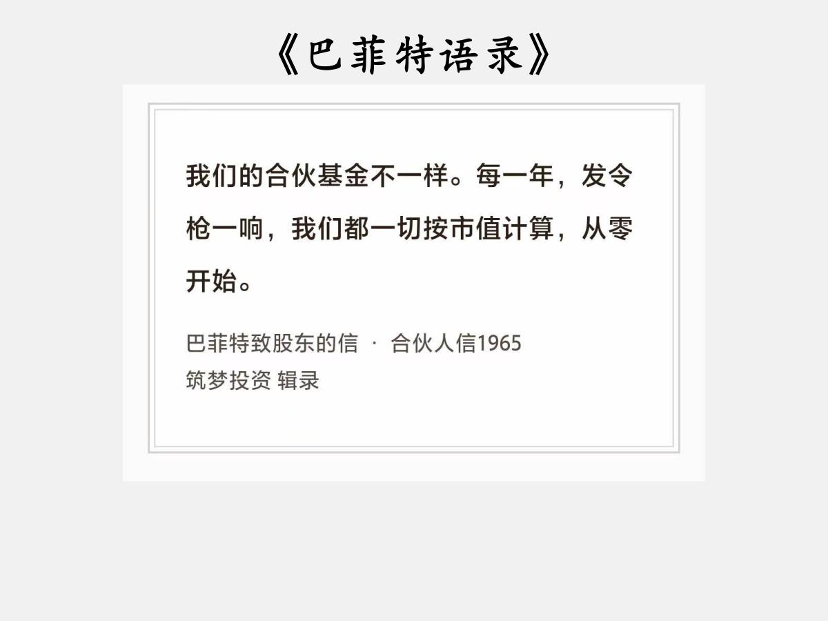 No.208 股神巴菲特谈“每年都从零开始”

巴菲特曰：“我们的合伙基金不一样