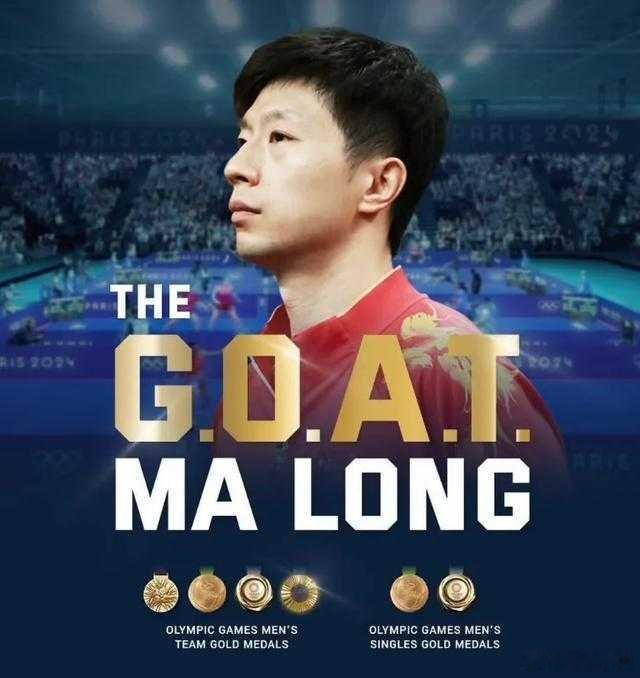国际乒联称马龙是goat唯一无争议！国际乒联官方认证马龙为乒坛历史最佳（GOAT