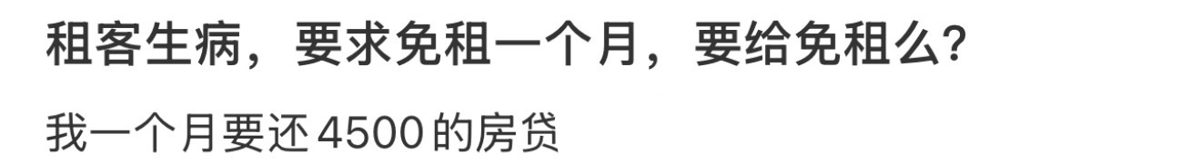 租客生病，要求免租一个月，要给免租么？ 