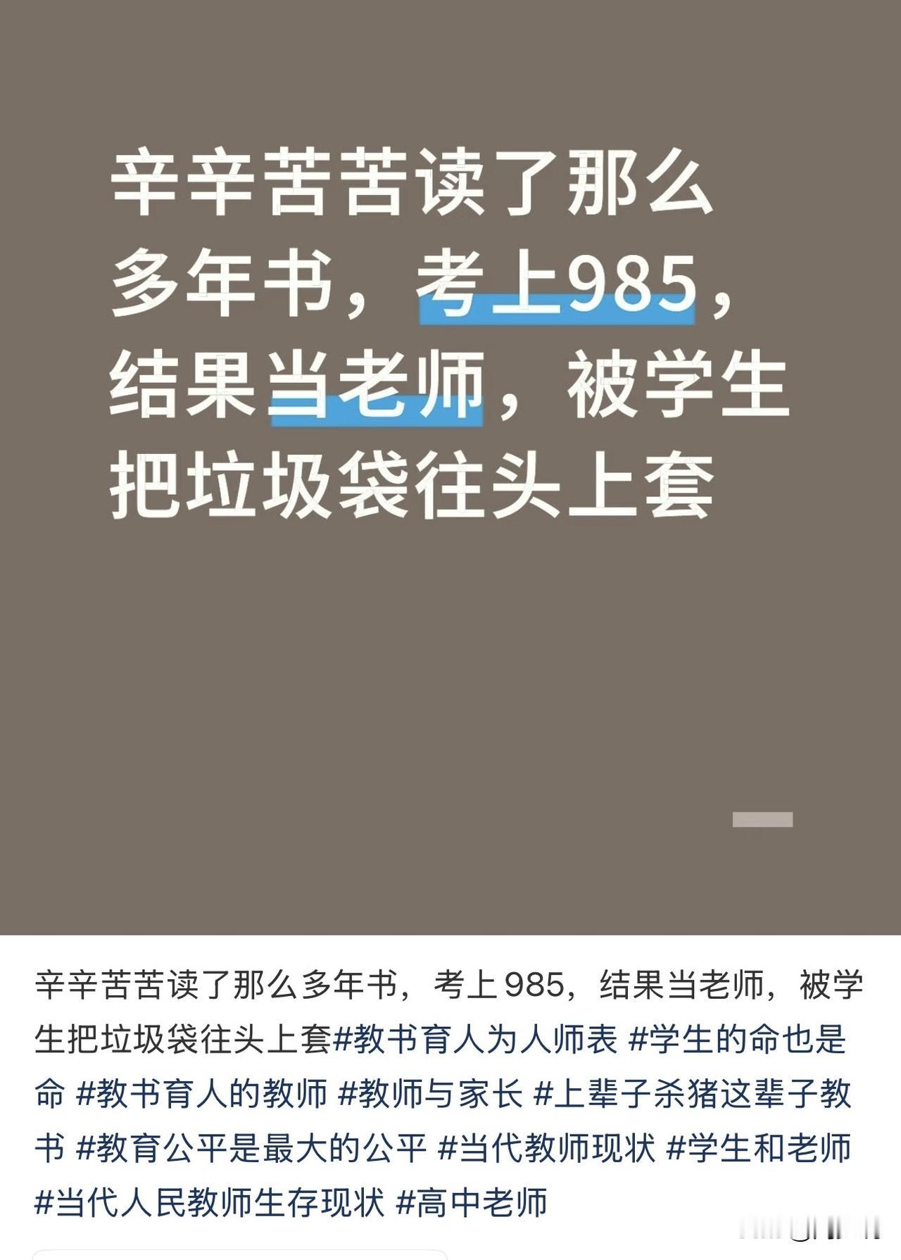 “985学霸当老师，被学生把垃圾袋套头上！”刷到一个帖子，辽宁一位网友的吐槽引发