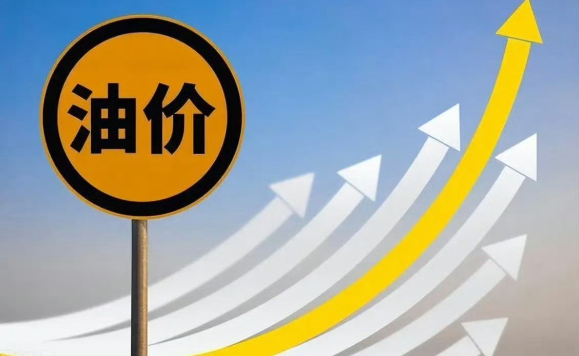 油价调整说实话自从换了新能源之后，已经两年多没关心过油价了，但这次不一了，按目前